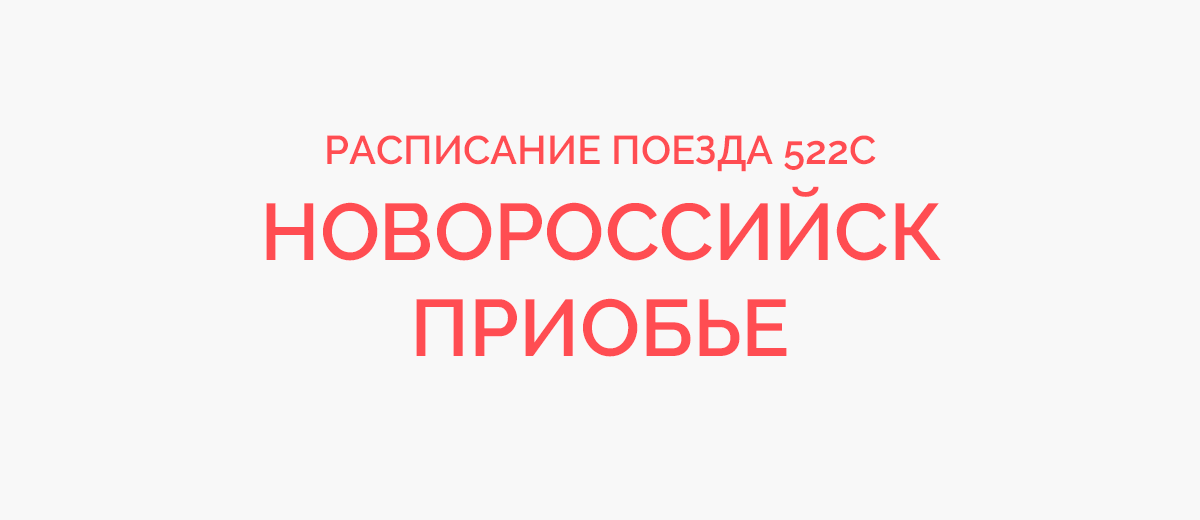 Поезд С Новороссийск — Приобье: маршрут, расписание, остановки, наличие мест