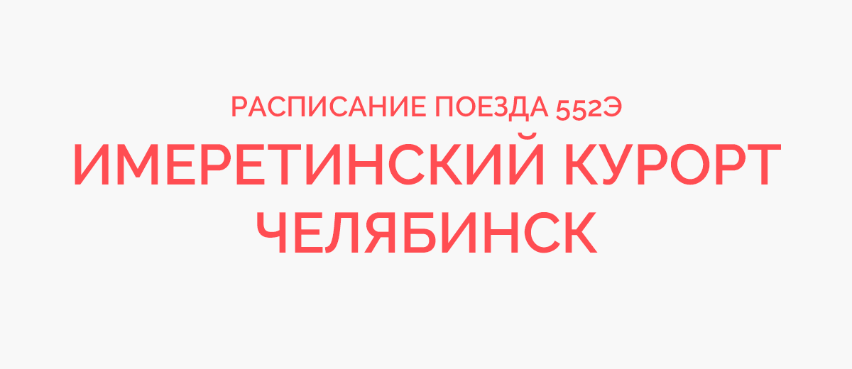 Расписания новокузнецк адлер. Поезд Екатеринбург Имеретинский курорт. Поезд Имеретинский курорт. Поезд 465ж Астрахань Имеретинский курорт. Имеретинский курорт поезда расписание.