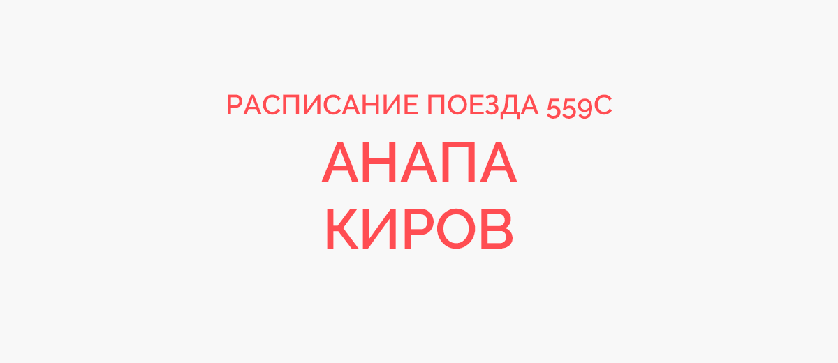 Анапа москва сегодня расписание. Поезд 205 Иркутск Анапа. Поезд 205 Иркутск Анапа расписание. Маршрут поезда 205 Иркутск Анапа. Поезд 205и Иркутск Анапа станции.