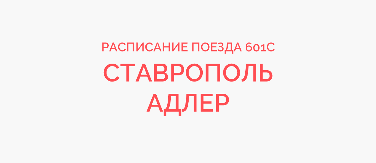 Поезд 601с Ставрополь. Поезд 601с Ставрополь Адлер расписание. Поезд 601 Ставрополь Адлер остановки. 601 Адлер Ставрополь расписание.