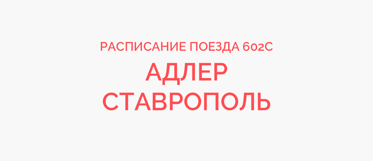 Маршрут 83 поезда. Адлер-Ставрополь поезд расписание. Поезд 602с Адлер Ставрополь. Поезд Ставрополь Адлер. Поезд 602 расписание.