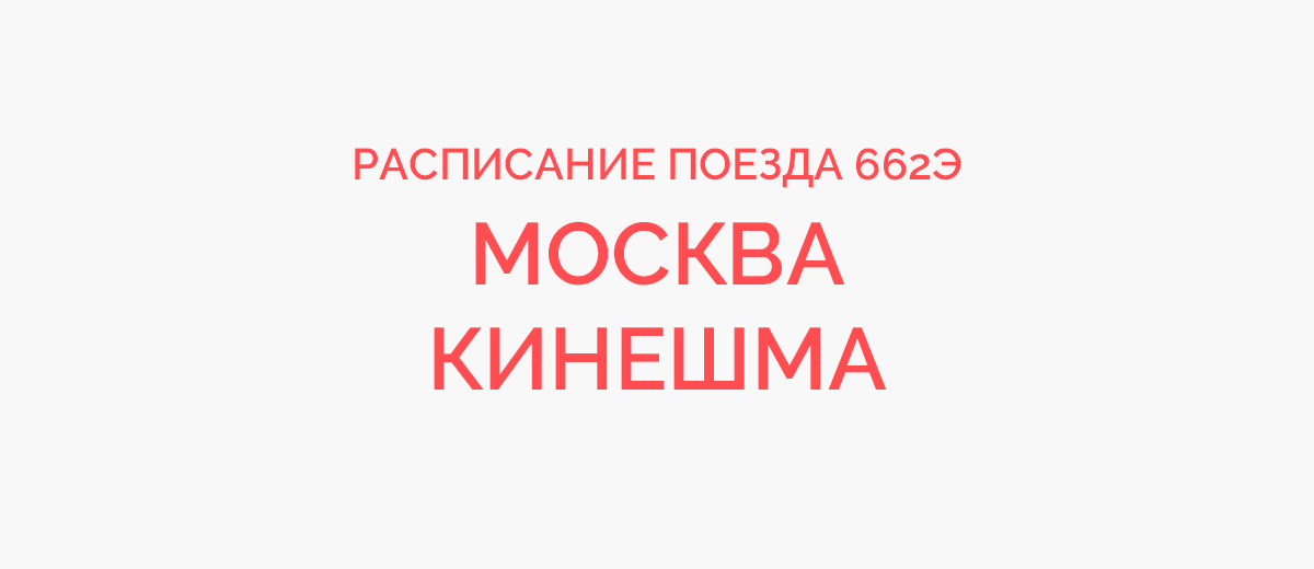 Кинешма расписание