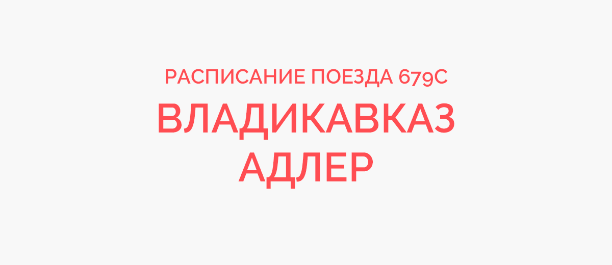 Маршрут поезда владикавказ