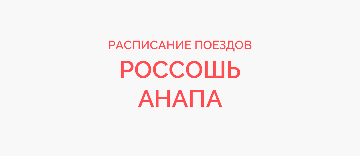 Жд билеты россошь анапа расписание. Россошь Анапа ЖД. Поезд Россошь Анапа. Маршрут поезда Россошь Анапа. Россошь Анапа ЖД маршрут.