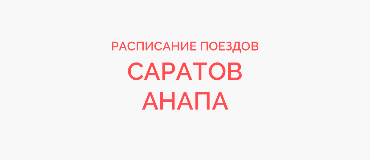 Ж/д билеты Саратов - Анапа