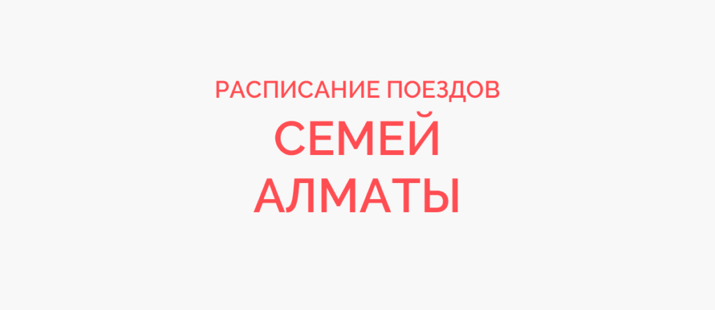 Ж/д билеты Семей - Алматы
