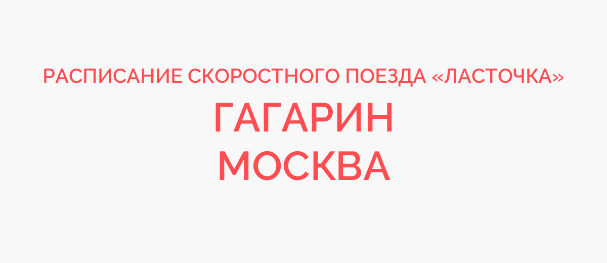 Ж/д билеты в Москву из Гагарина на поезд Ласточка