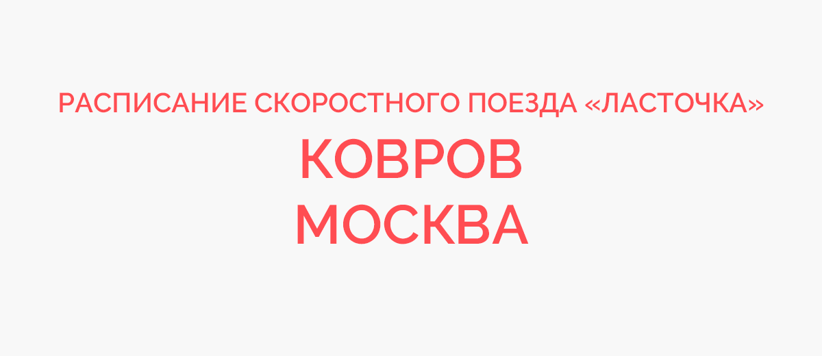 Электричка ковров. Маршрут ласточки ковров-. Москва-ковров Ласточка время отправления. Маршрут ласточки 812 следования. Ласточка на ковров из Нижнего на 21.08.21расписание.