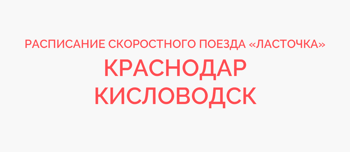 Расписание электричек минеральные краснодар ласточка. Поезд 818с Ласточка маршрут. Расписание ласточки Кисловодск Краснодар. Расписание поезда Краснодар Кисловодск Ласточка. Расписание электричек Краснодар Кисловодск Ласточка.