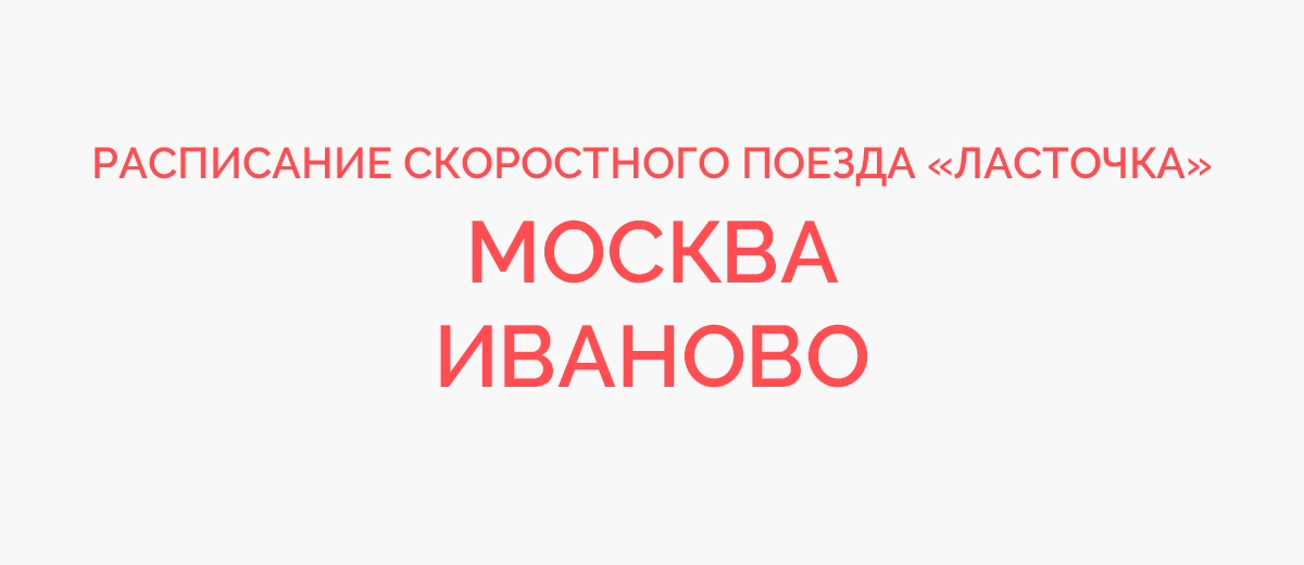 Москва иваново расписание