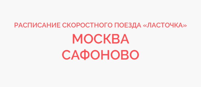 Билеты на ласточку орша москва