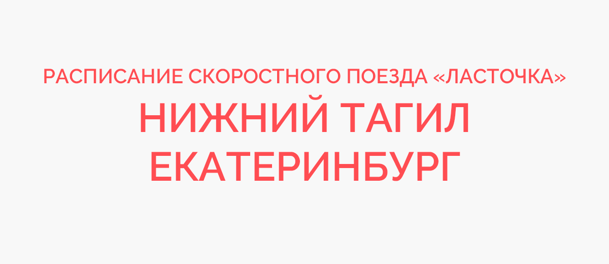 Расписание ласточки нижний. Расписание электричек Нижний Тагил Екатеринбург Ласточка.