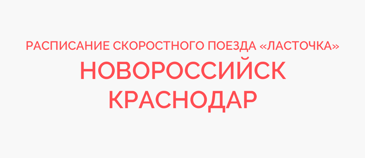 Таганрог новороссийск расписание