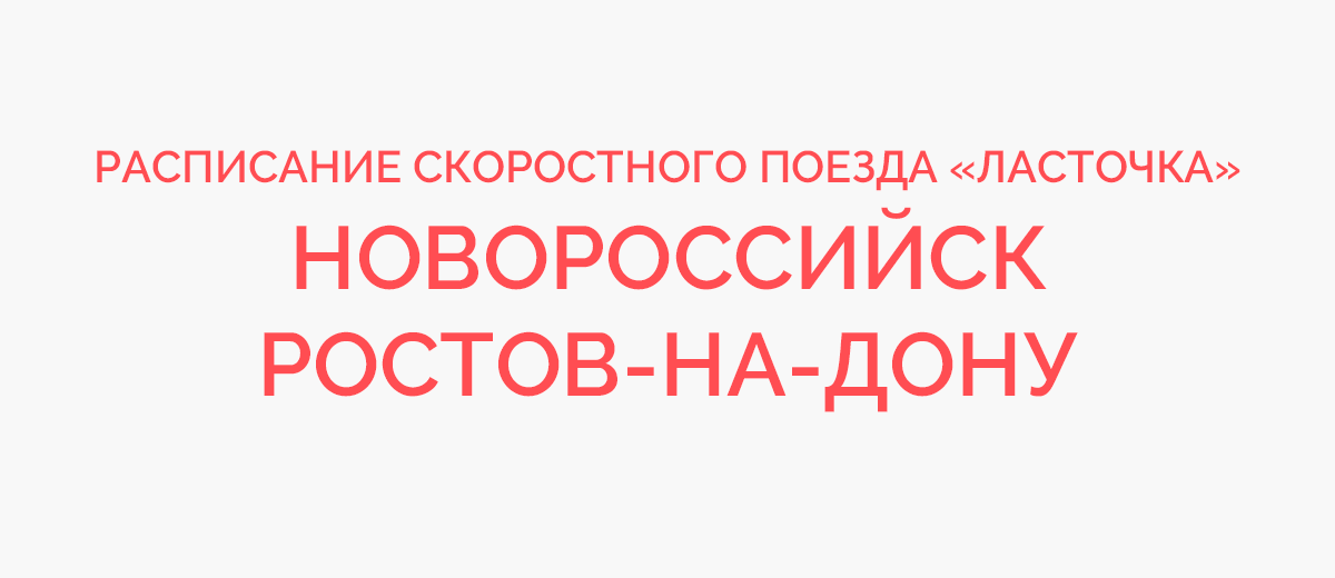 Ростов новороссийск. Расписание поезд 809с Ласточка Пятигорск Кущевская.