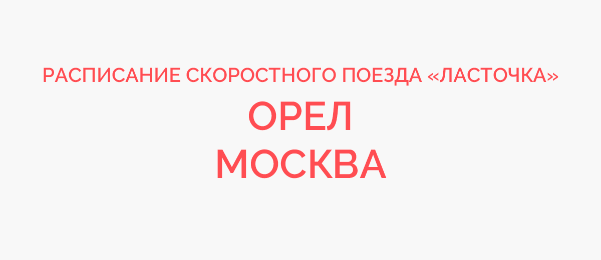 Орел москва расписание. Ласточка орёл Москва расписание. Москва-орёл Ласточка расписание поездов. Расписание электричек Орел Москва Ласточка. Орёл-Москва расписание.