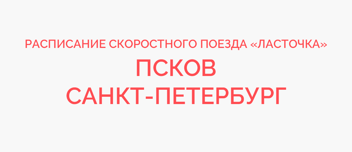 Расписание ласточки псков санкт петербург