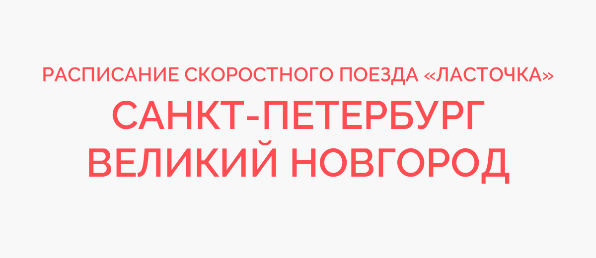 Ласточка санкт петербург великий расписание. Ласточка Великий Новгород Санкт-Петербург расписание. СПБ-Великий Новгород Ласточка расписание. Маршрут ласточки Великий Новгород Санкт-Петербург. Санкт-Петербург-Новгород Ласточка остановки.