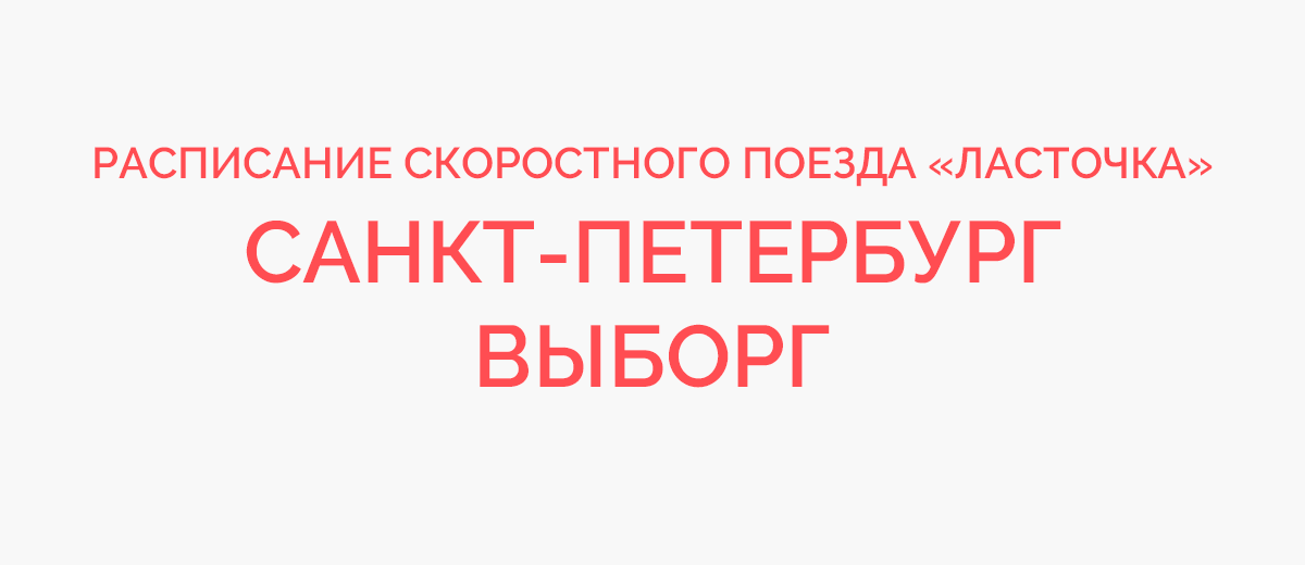 Расписание ласточки санкт петербург выборг с финляндского