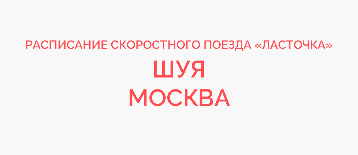 Ласточка шуя москва