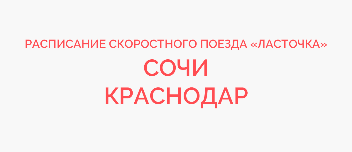 Ласточка краснодар сочи расписание