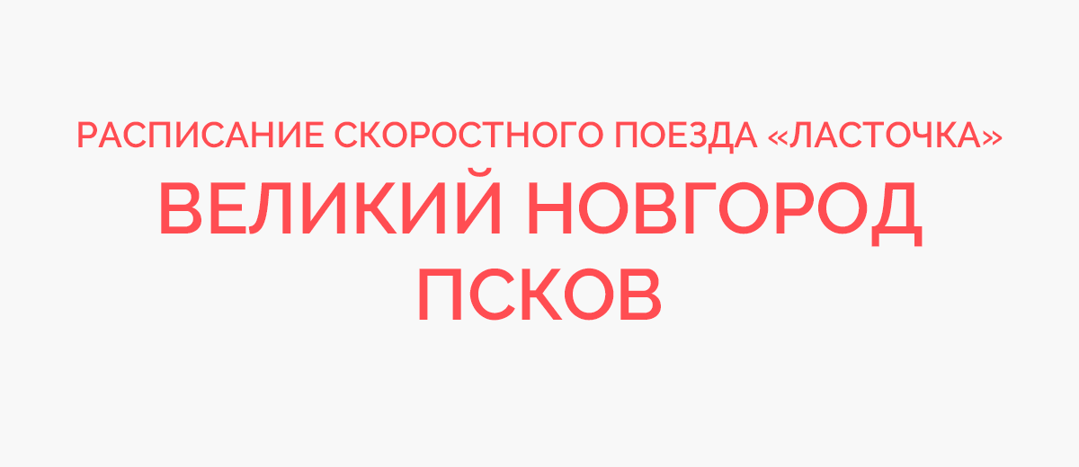 Расписание поездов великий новгород ласточка. Ласточка Псков Великий Новгород. Ласточка Великий Новгород Петрозаводск расписание.