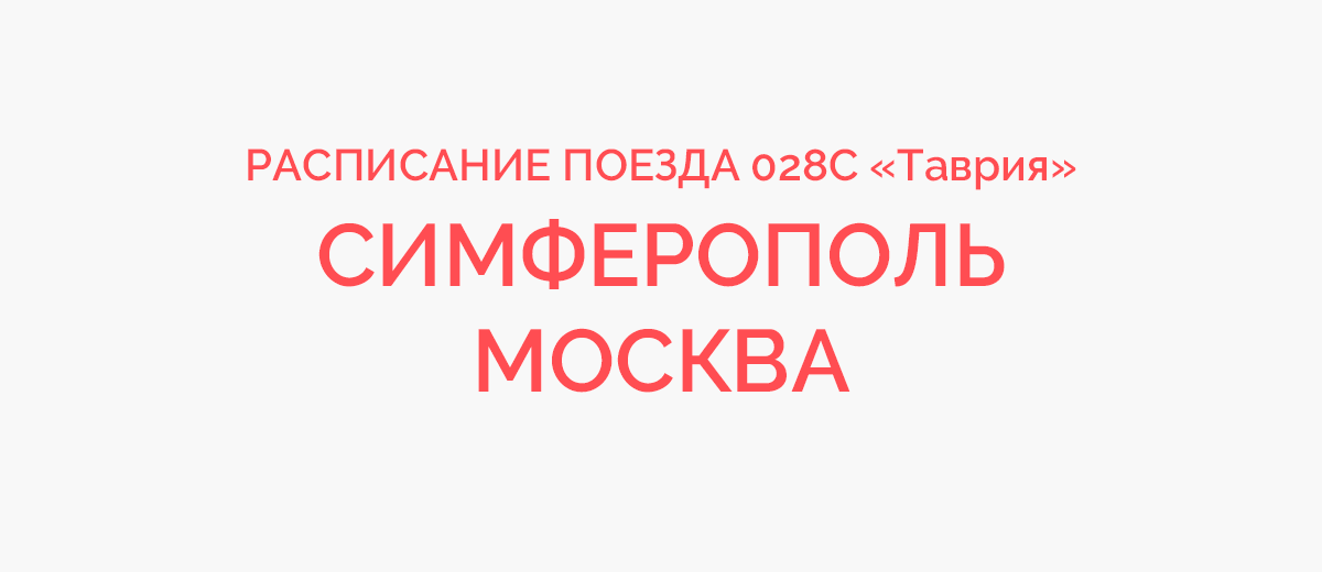 Поезд билеты 028 таврия. Маршрут поезда 028 Таврия Москва Симферополь. Поезд 028 Симферополь Москва. 028с Таврия. 028с Таврия остановки.