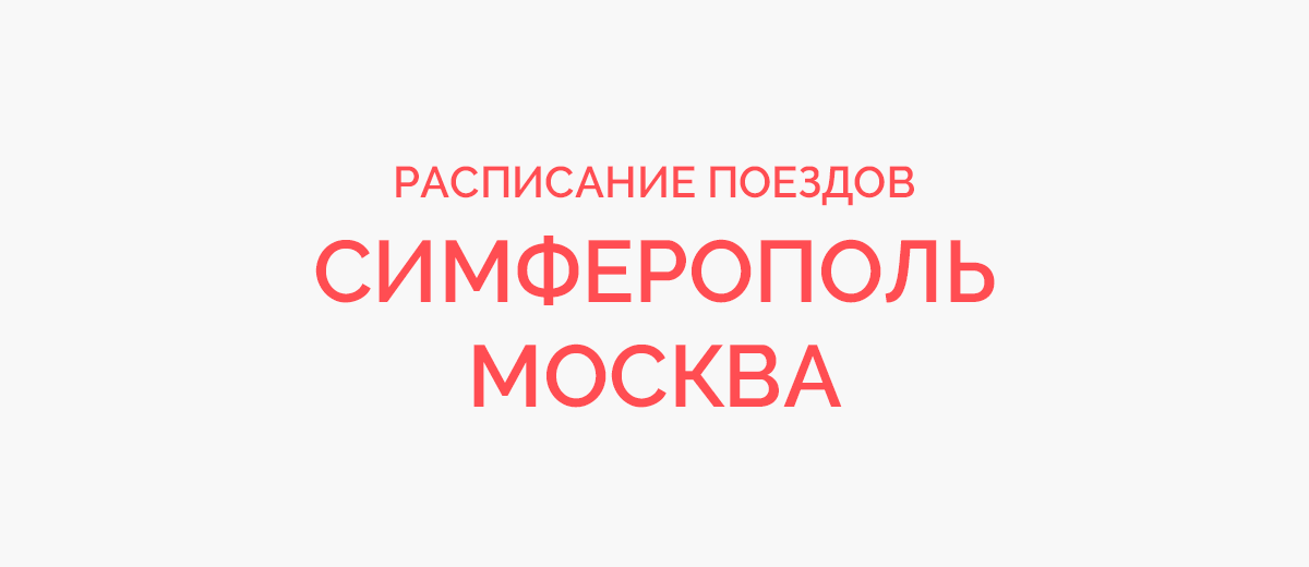 Ж/д билеты Симферополь - Москва