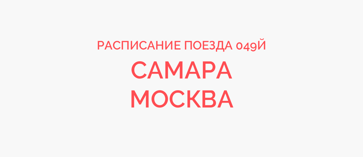 Поезд 49 самара. Расписание поезда 49 Самара Москва. Поезд 049 Самара Москва маршрут. Маршрут поезда 049. 049й Самара Москва маршрут остановки.