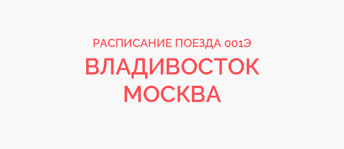 Расписание поезда 001