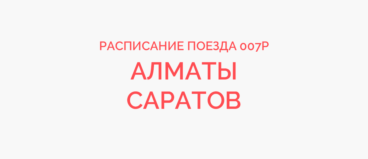 Саратов алматы расписание