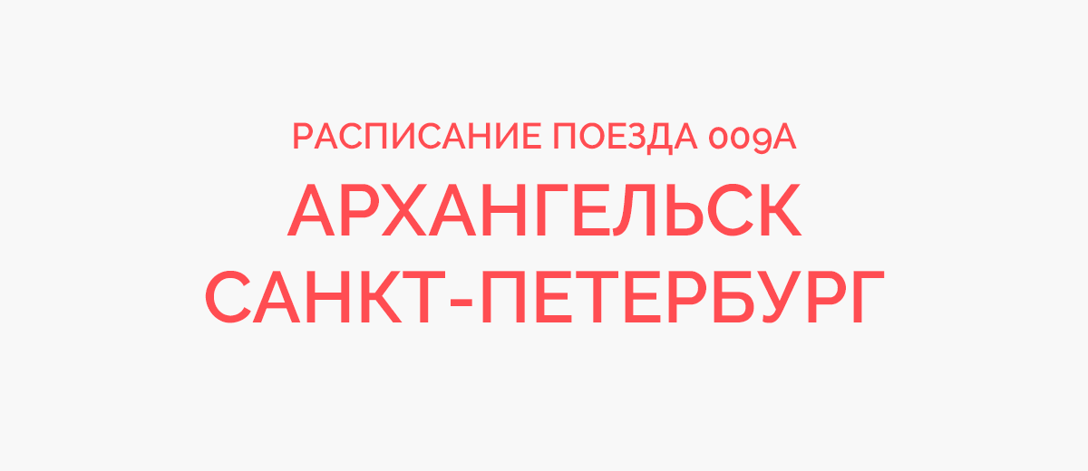 Петербург архангельск. Расписание поезда Санкт-Петербург-Архангельск на 2021. Расписание поезда Санкт-Петербург-Архан. Расписание поездов Архангельск Санкт-Петербург. Поезд Санкт-Петербург Архангельск.