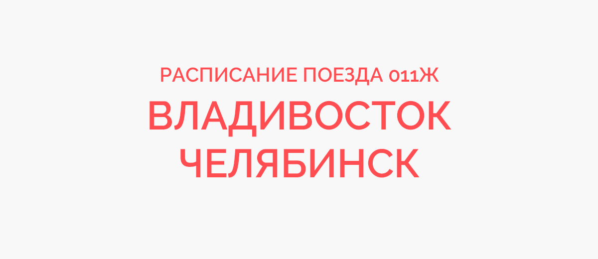 Трактор игры челябинск расписание 2024. Билет ЖД Челябинск Владивосток.