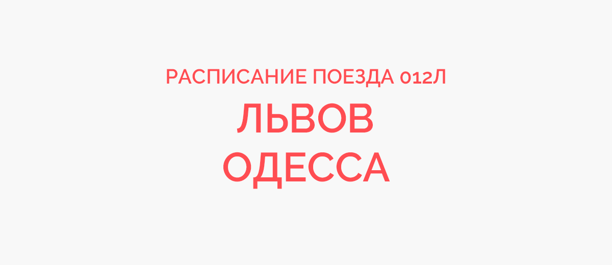 Поезд 012Л ЛЬВОВ - ОДЕССА-ГЛАВНАЯ: расписание поездов