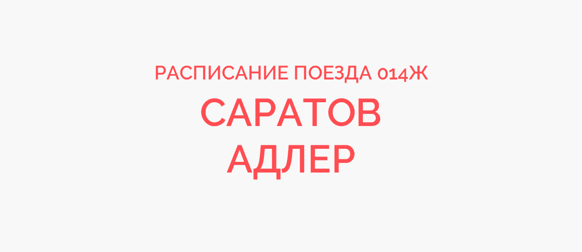 Маршрут поезда С Имеретинский Курорт → Саратов: остановки, расписание движения