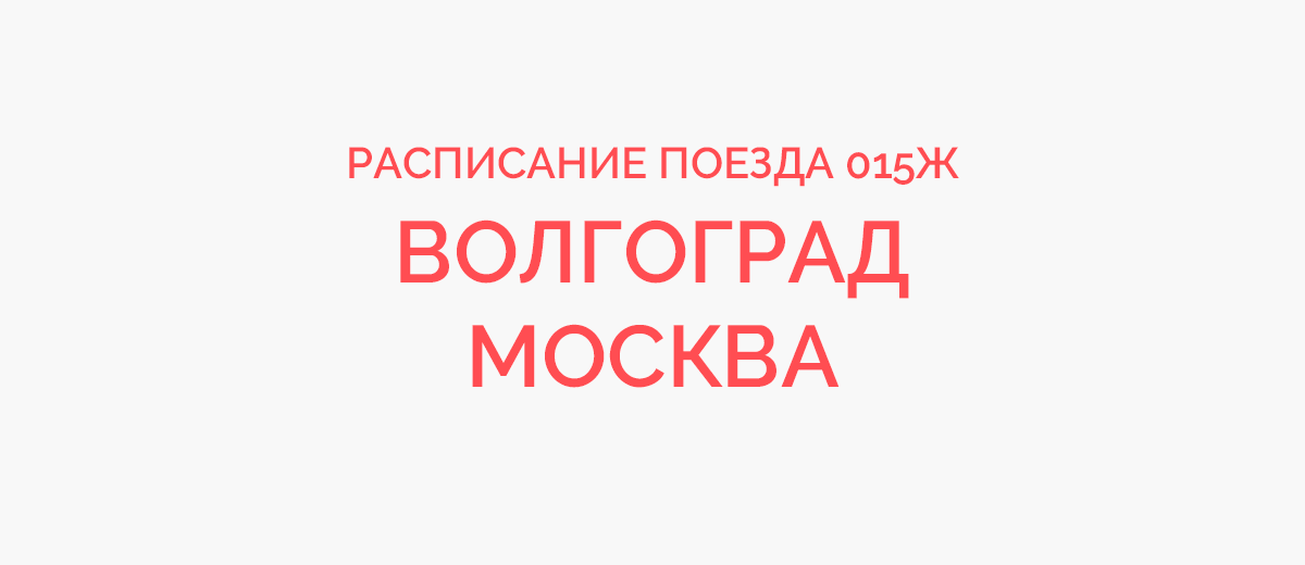 Маршрут поезда 15