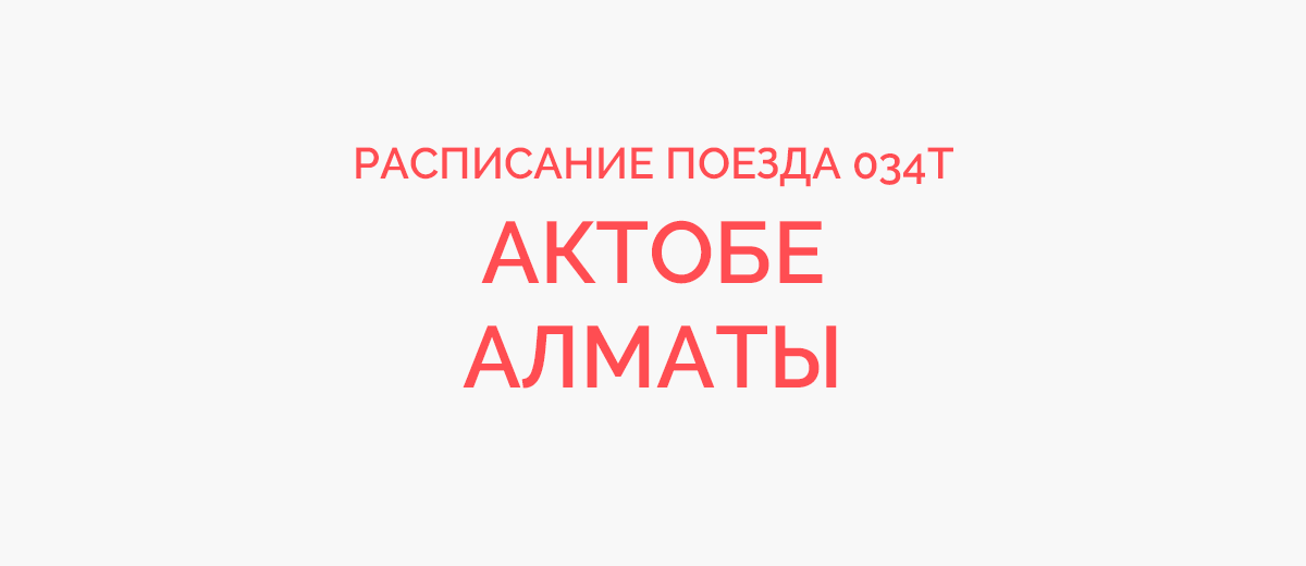 Расписание алматы. Поезд 024ц, Актобе. Поезд Актобе Алматы. Билет на поезд с Актобе в Алматы. Поезда Актобе Алмата расписание.