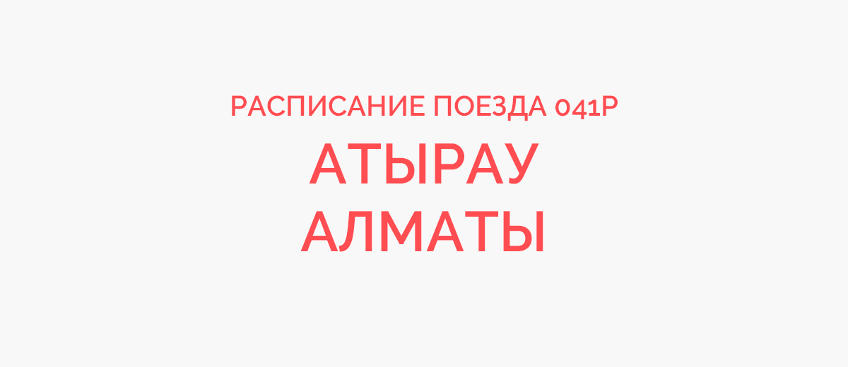 Атырау алматы поезд маршрут