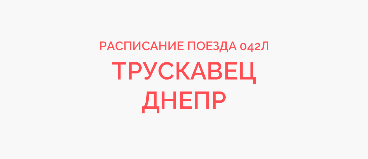 Расписание поездов Украины