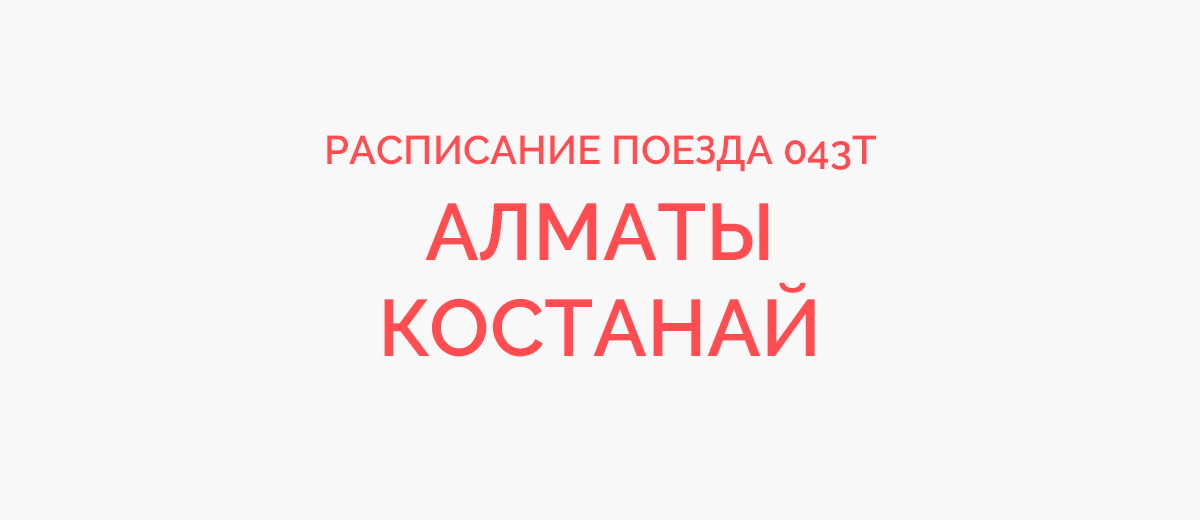 Расписание поездов до костаная