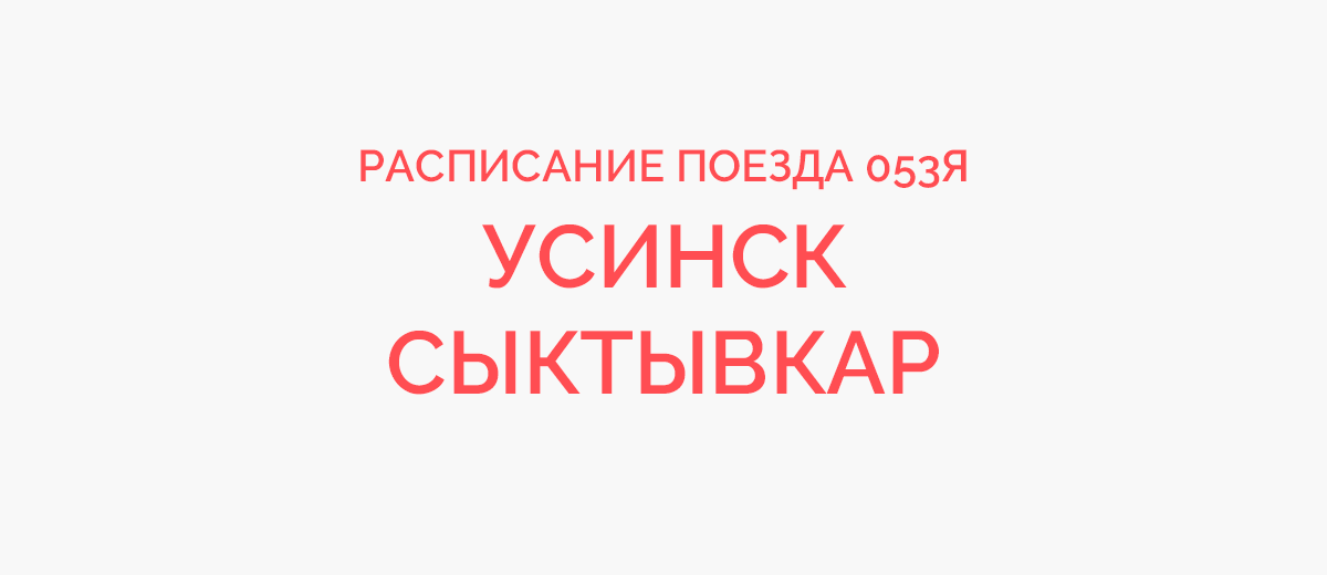 Расписание поездов усинск печора