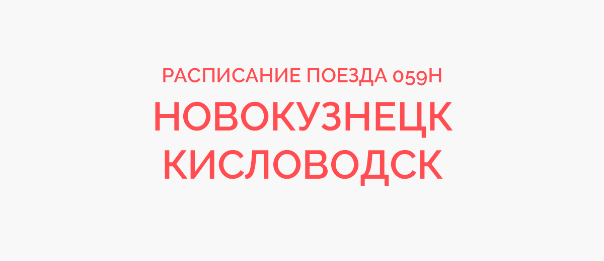 Поезд 59 новокузнецк кисловодск маршрут остановки