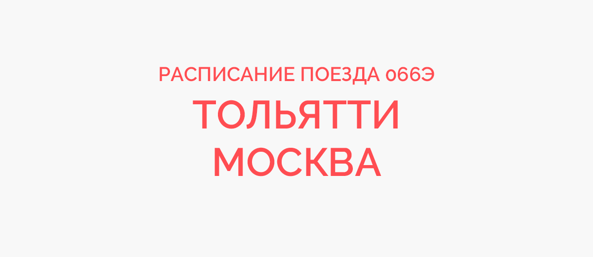 Москва сасово казанский вокзал расписание. Поезд 066э Тольятти Москва. Маршрут поезда 066. 066э. Поезд 066э.