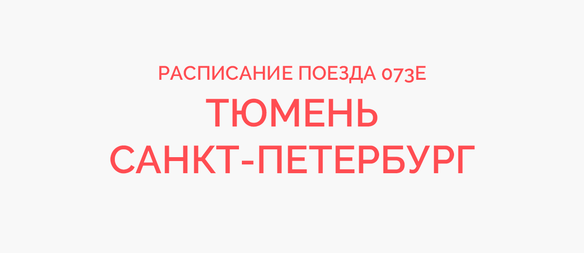 Поезд №102Й Пенза — Нижневартовск