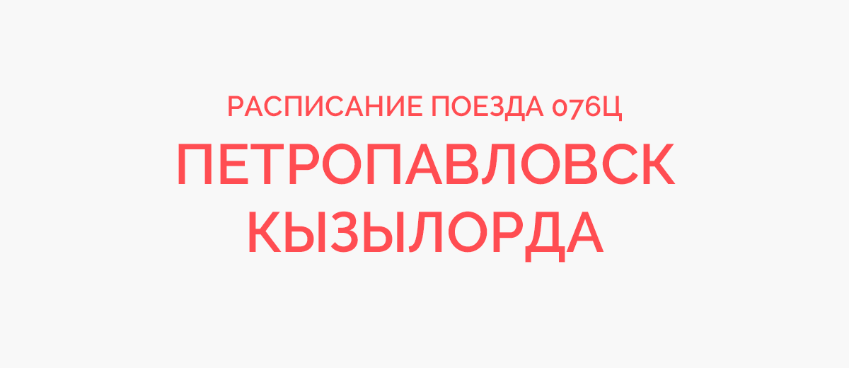 Петропавловск кызылорда поезд билеты