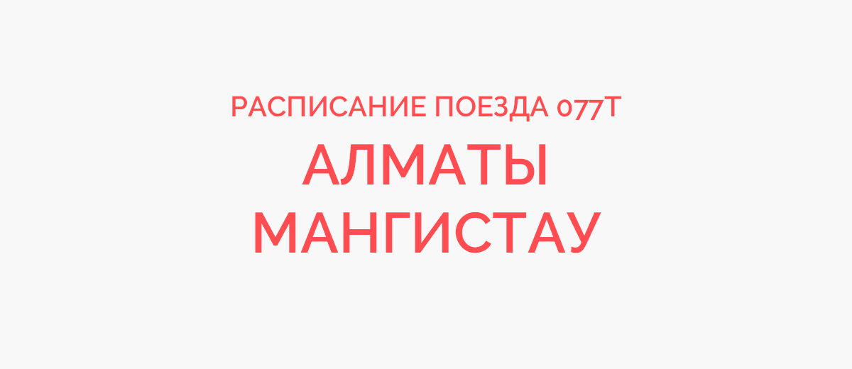 Маршрут поезда 077 остановками. Поезд 77 Мангистау Алматы. Поезд Алматы Мангистау. Поезд 110т Алматы Мангистау.