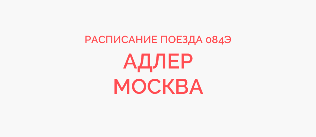 Маршрут 134 автобуса адлер с остановками