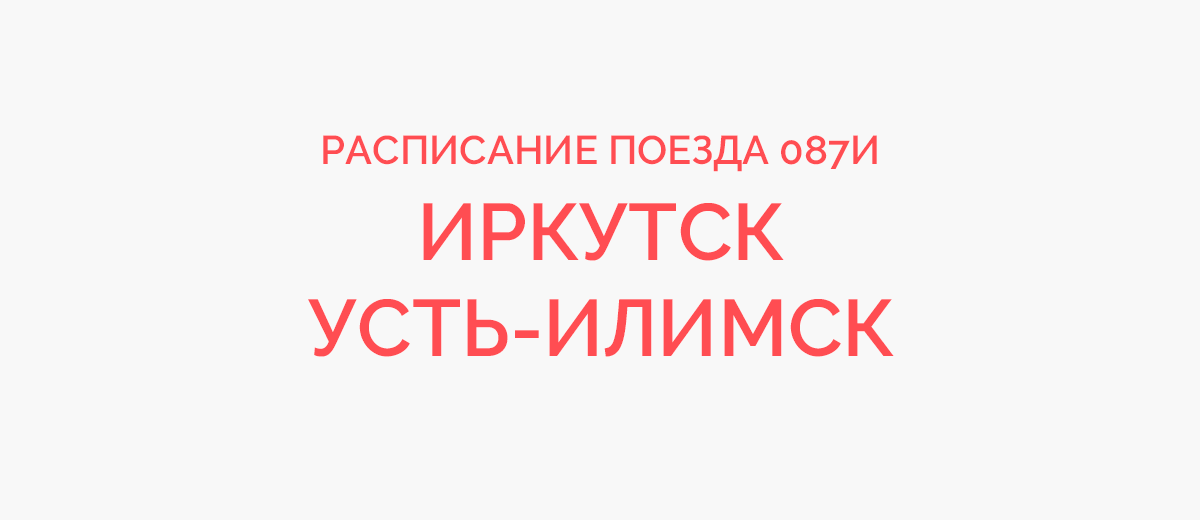 Остановки поезда 87 Усть Илимск Иркутск. Электричка Коршуниха Усть-Илимск.