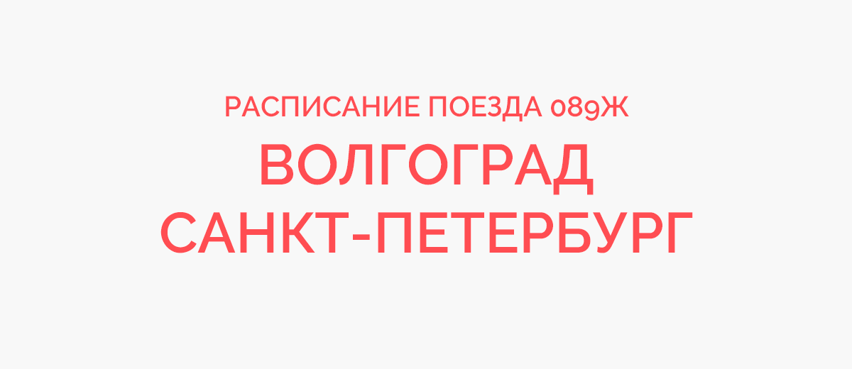 Волгоград санкт петербург. Маршрут поезда Казань Санкт-Петербург 133 с остановками. 056а поезд. Расписание поездов Москва Ессентуки на 2021. 107 Поезд расписание.