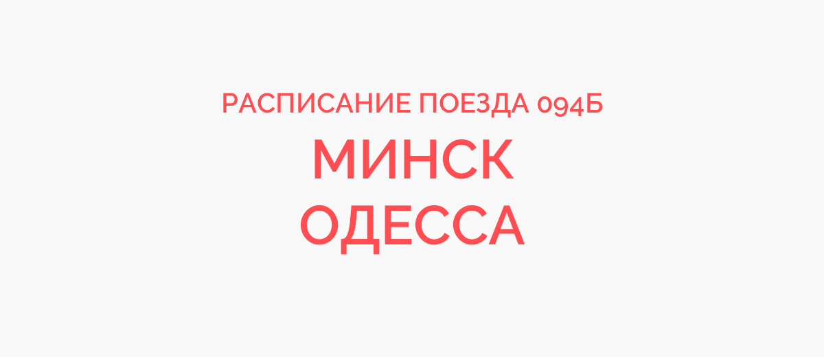 Поезд речица гомель расписание