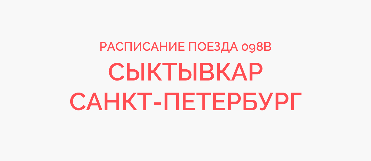 Сыктывкар питер. Поезд 098 Сыктывкар Санкт-Петербург. Поезд 98 Санкт-Петербург Сыктывкар. Санкт-Петербург Сыктывкар расписание. Расписание поезда Сыктывкар Санкт Петербург.